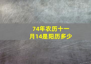 74年农历十一月14是阳历多少