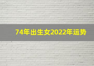 74年出生女2022年运势