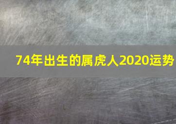 74年出生的属虎人2020运势