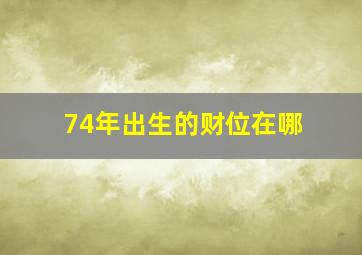 74年出生的财位在哪