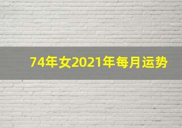 74年女2021年每月运势