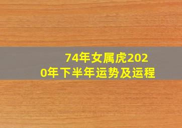 74年女属虎2020年下半年运势及运程