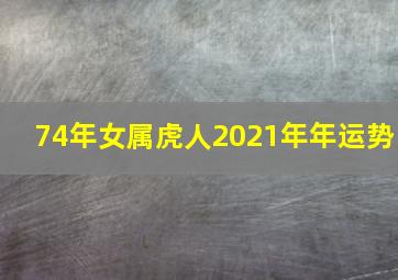 74年女属虎人2021年年运势