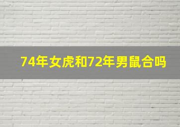 74年女虎和72年男鼠合吗