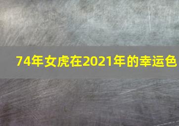 74年女虎在2021年的幸运色