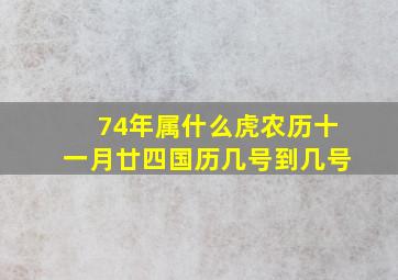 74年属什么虎农历十一月廿四国历几号到几号