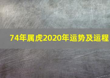 74年属虎2020年运势及运程