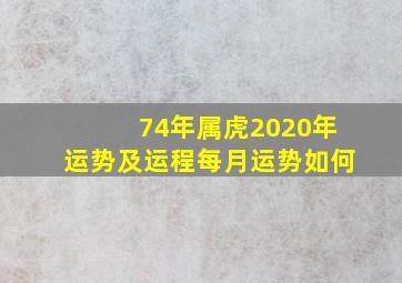 74年属虎2020年运势及运程每月运势如何