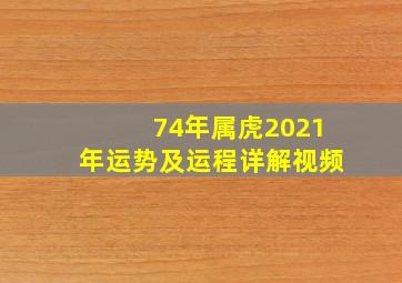 74年属虎2021年运势及运程详解视频