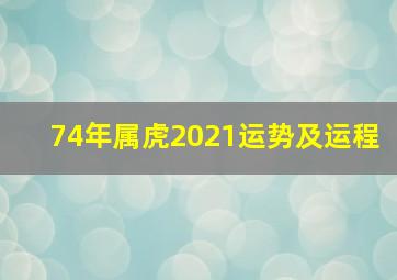 74年属虎2021运势及运程