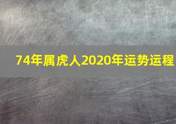 74年属虎人2020年运势运程