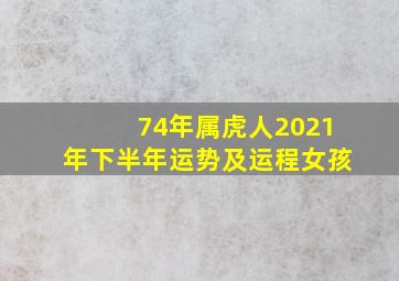 74年属虎人2021年下半年运势及运程女孩