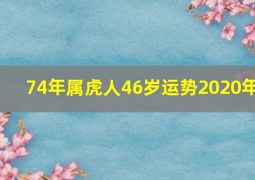 74年属虎人46岁运势2020年