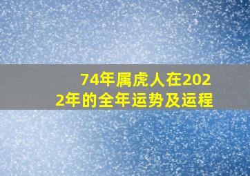 74年属虎人在2022年的全年运势及运程