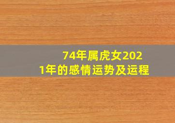 74年属虎女2021年的感情运势及运程