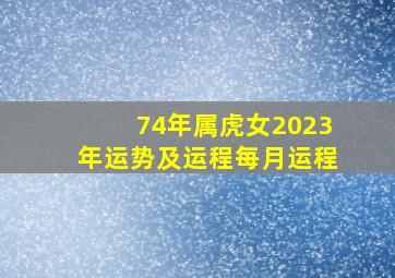 74年属虎女2023年运势及运程每月运程