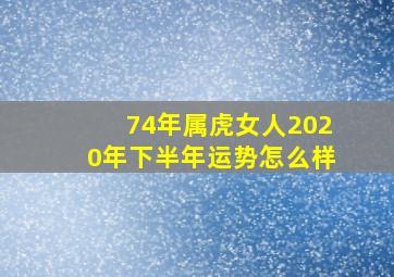 74年属虎女人2020年下半年运势怎么样