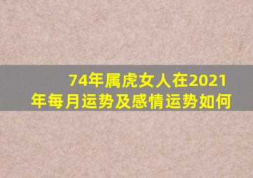 74年属虎女人在2021年每月运势及感情运势如何