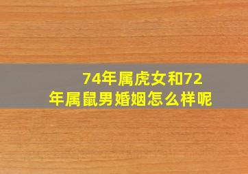 74年属虎女和72年属鼠男婚姻怎么样呢