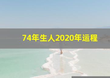 74年生人2020年运程