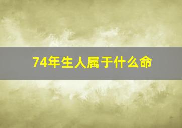 74年生人属于什么命