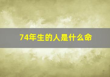 74年生的人是什么命