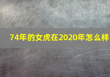 74年的女虎在2020年怎么样