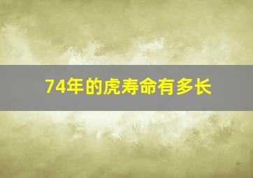 74年的虎寿命有多长