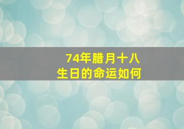 74年腊月十八生日的命运如何