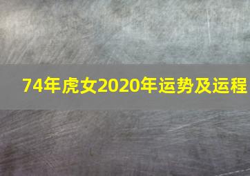 74年虎女2020年运势及运程