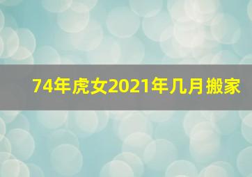 74年虎女2021年几月搬家