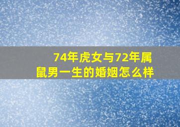 74年虎女与72年属鼠男一生的婚姻怎么样