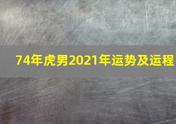 74年虎男2021年运势及运程