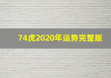 74虎2020年运势完整版