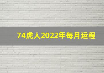 74虎人2022年每月运程