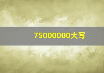 75000000大写