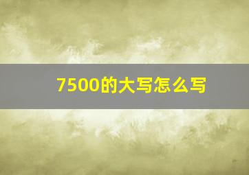 7500的大写怎么写