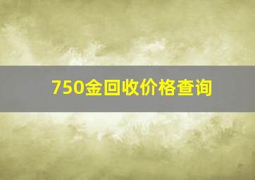 750金回收价格查询