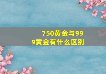 750黄金与999黄金有什么区别