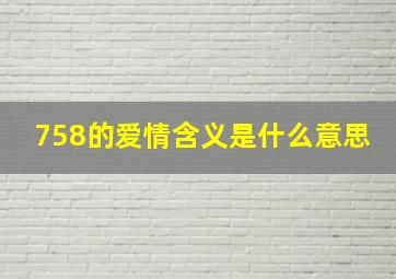 758的爱情含义是什么意思