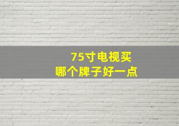 75寸电视买哪个牌子好一点