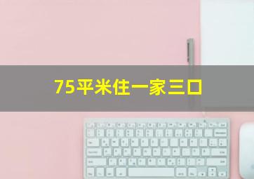 75平米住一家三口