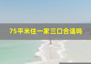 75平米住一家三口合适吗