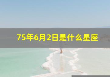 75年6月2日是什么星座