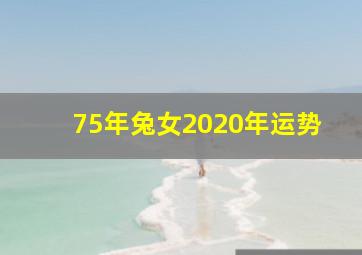 75年兔女2020年运势