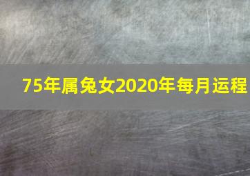 75年属兔女2020年每月运程