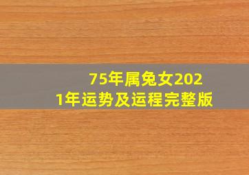 75年属兔女2021年运势及运程完整版