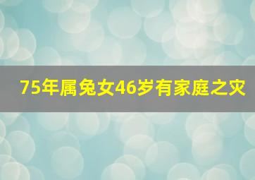 75年属兔女46岁有家庭之灾