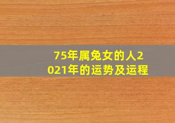 75年属兔女的人2021年的运势及运程