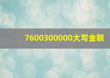 7600300000大写金额